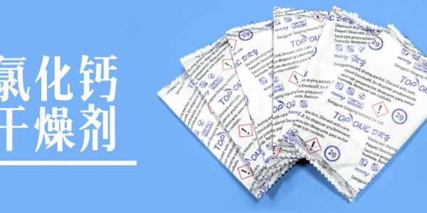 氯化鈣干燥劑——吸濕界的"重量級(jí)選手"